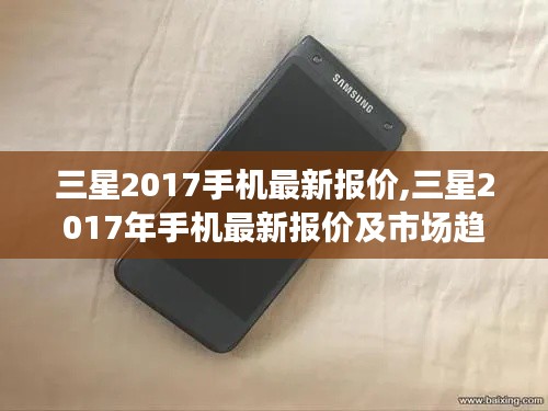 三星2017年手机最新报价及市场趋势深度解析