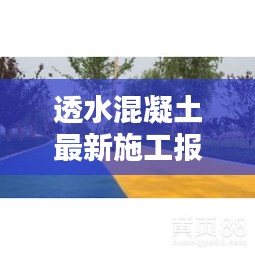 透水混凝土施工报价揭秘，最新价格及趋势分析