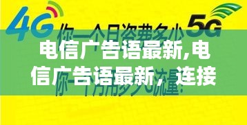 最新电信广告语，连接未来，畅享无限通信