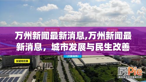 万州新闻最新动态，城市发展与民生改善同步推进