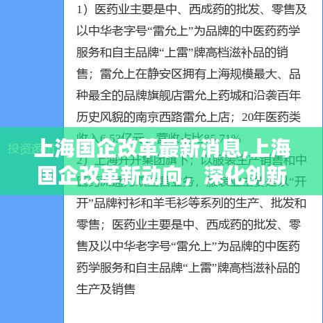 上海国企改革深化创新转型，激发市场活力最新动向揭秘