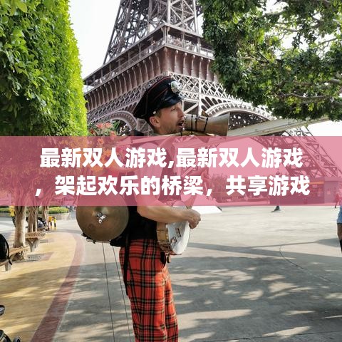 最新双人游戏，共享欢乐盛宴，开启双人冒险之旅