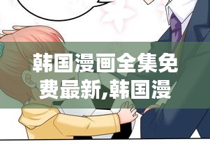 关于韩国漫画全集免费最新探索的宝藏——警惕涉黄风险警告