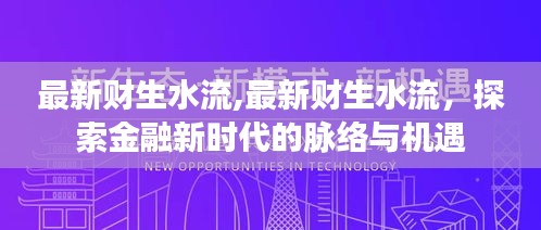 金融新时代脉络探索，最新财生水流与机遇分析