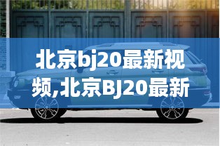 北京BJ20最新视频，展现都市越野的无限魅力