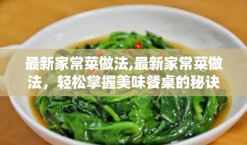 最新家常菜做法详解，轻松掌握美味餐桌的秘诀