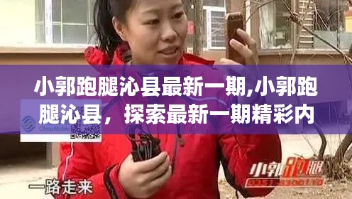 小郭跑腿沁县最新一期精彩内容探秘