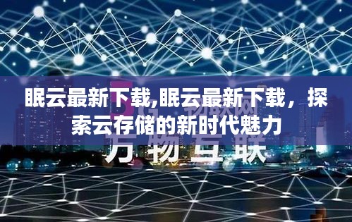 眠云最新下载，探索云存储新时代的魅力