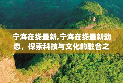 宁海最新动态，科技与文化的融合之旅