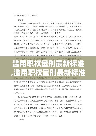 滥用职权量刑最新标准详解及其影响分析