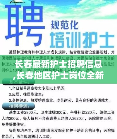 长春护士招聘信息更新，全新护士岗位招聘启事