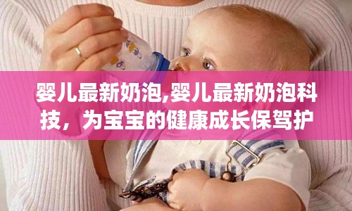 婴儿最新奶泡科技，守护宝宝健康成长的新选择