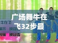 广场舞新风尚揭秘，牛在飞32步最新舞步解析与欣赏