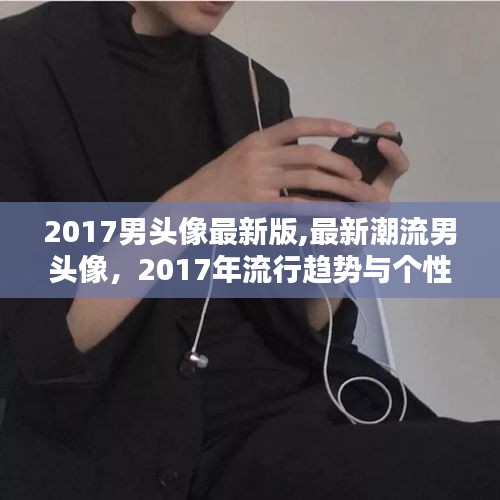 2017最新潮流男头像，流行趋势与个性化选择