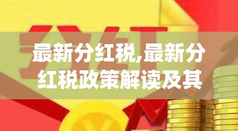 最新分红税政策解读及其对投资者的影响分析