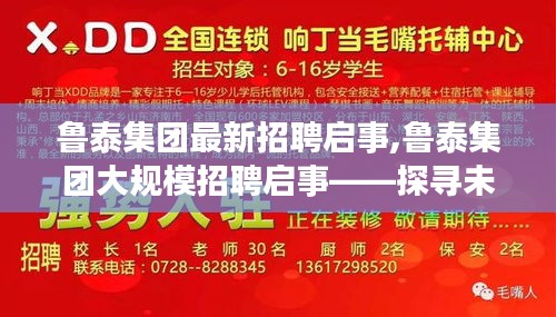 鲁泰集团大规模招聘启事，共创纺织行业新篇章，探寻未来精英加入！