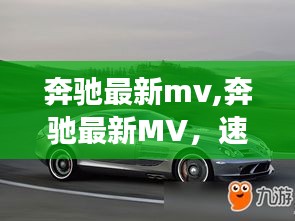 奔驰最新MV，速度与激情展现品牌新篇章