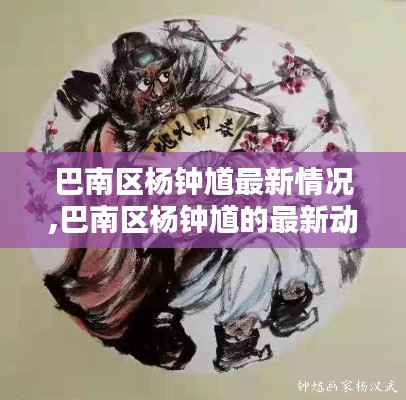 巴南区杨钟馗的最新动态与影响力概述