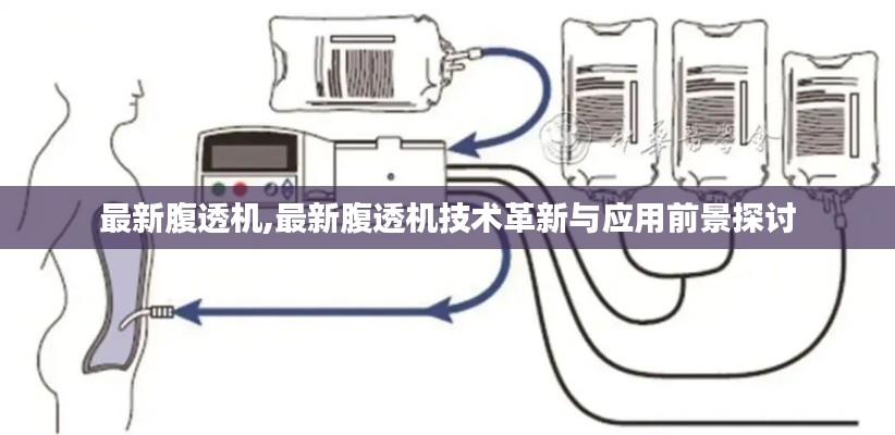 最新腹透机技术革新及前景探讨，应用与未来展望