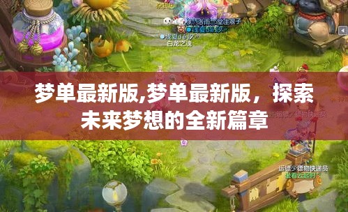 梦单最新版，开启未来梦想探索新篇章