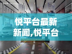 悦平台引领未来科技与生活融合新篇章，最新动态与新闻发布