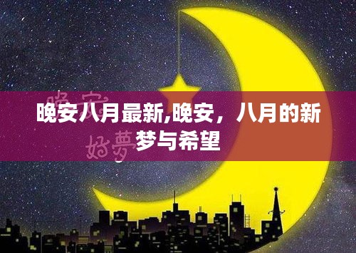 晚安八月，新梦与希望的夜晚