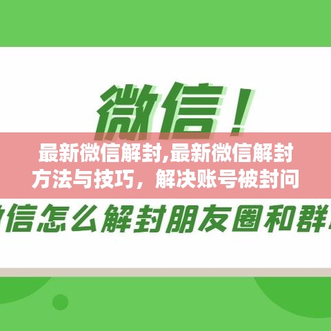 微信账号解封实用指南，最新方法与技巧解决账号被封问题