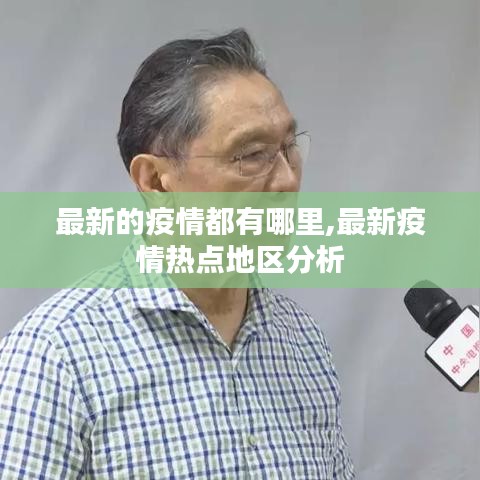 最新疫情热点地区分析与概述