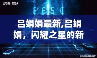 吕娟娟，闪耀新星，新征程启航