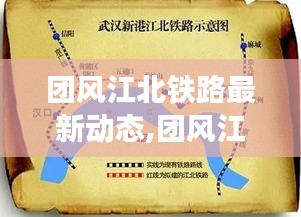 团风江北铁路建设最新动态，里程碑进展揭秘