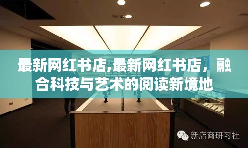 科技与艺术融合的阅读新境地，最新网红书店亮相！