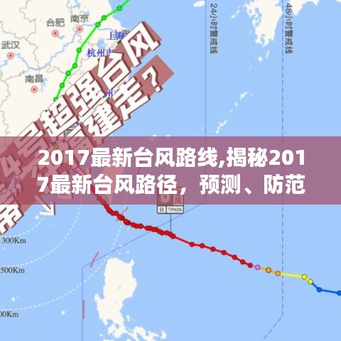 揭秘2017最新台风路线，预测、防范与应对策略全解析