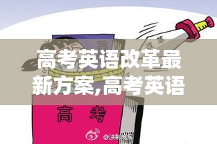 高考英语改革最新方案，探索与挑战