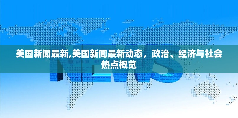 美国最新政治、经济与社会热点新闻概览