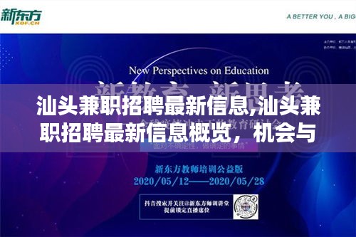 汕头兼职招聘最新信息概览，机会与挑战并存