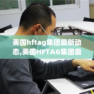 美国HFTAG集团引领行业创新，塑造未来趋势的最新动态