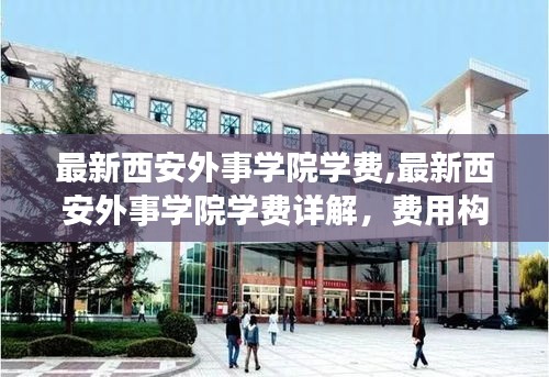 西安外事学院学费详解，费用构成、调整原因及缴纳方式指南