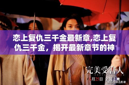 恋上复仇三千金，最新章节神秘面纱揭晓