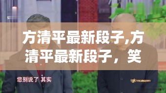 方清平最新段子，笑中带思考，智慧人生尽显幽默风采