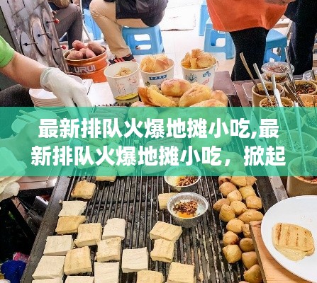 最新排队火爆地摊小吃，街头美食的魅力与味蕾狂欢