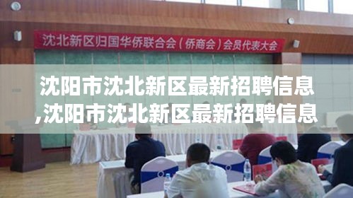 沈阳市沈北新区最新招聘信息概览，职业发展的理想选择地