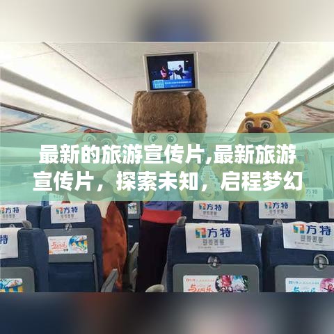 最新旅游宣传片，探索未知，启程梦幻之旅之旅