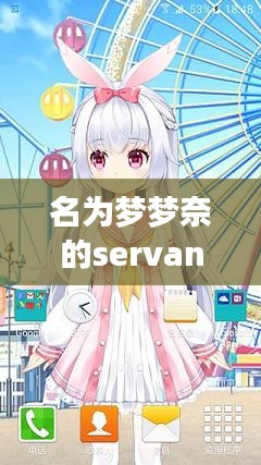 梦梦奈的Servant最新版，探索科技共生新境界，未来生活由此开启