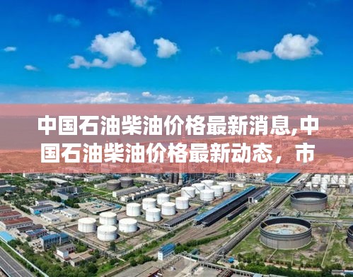 中国石油柴油价格最新动态及市场走势分析与预测