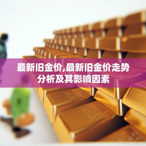 最新旧金价走势分析，影响因素与趋势预测