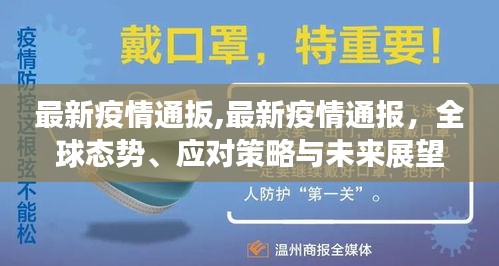 全球疫情最新动态，全球态势、应对策略与未来展望通报更新