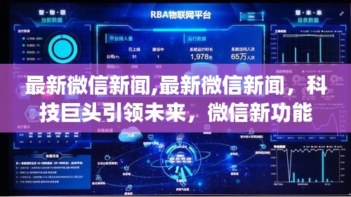 科技巨头引领未来，微信新功能引领潮流最新新闻速递