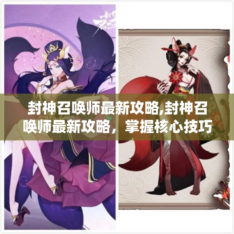 封神召唤师最新攻略大全，核心技巧揭秘，助力登顶排行榜！