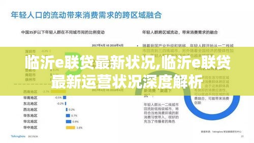 临沂e联贷最新运营状况深度解析，运营状况、最新状况一览