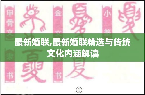 最新婚联精选及其传统文化内涵解读